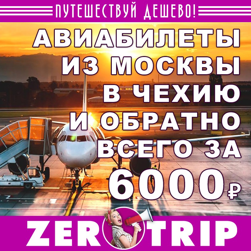 Авиабилеты в Чехию и обратно всего за 6000₽ 1 Авиабилеты в Чехию и обратно всего за 6000₽