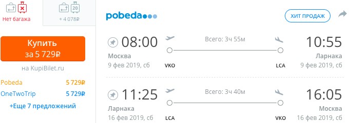 купить дешевые билеты на самолет на Кипр с вылетом из Москвы с января по февраль 2019 года
