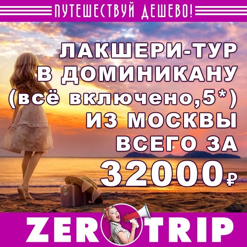 Лакшери-тур в Доминикану (всё включено, 5*) за 32000₽ 1 Лакшери-тур в Доминикану (всё включено, 5*) за 32000₽