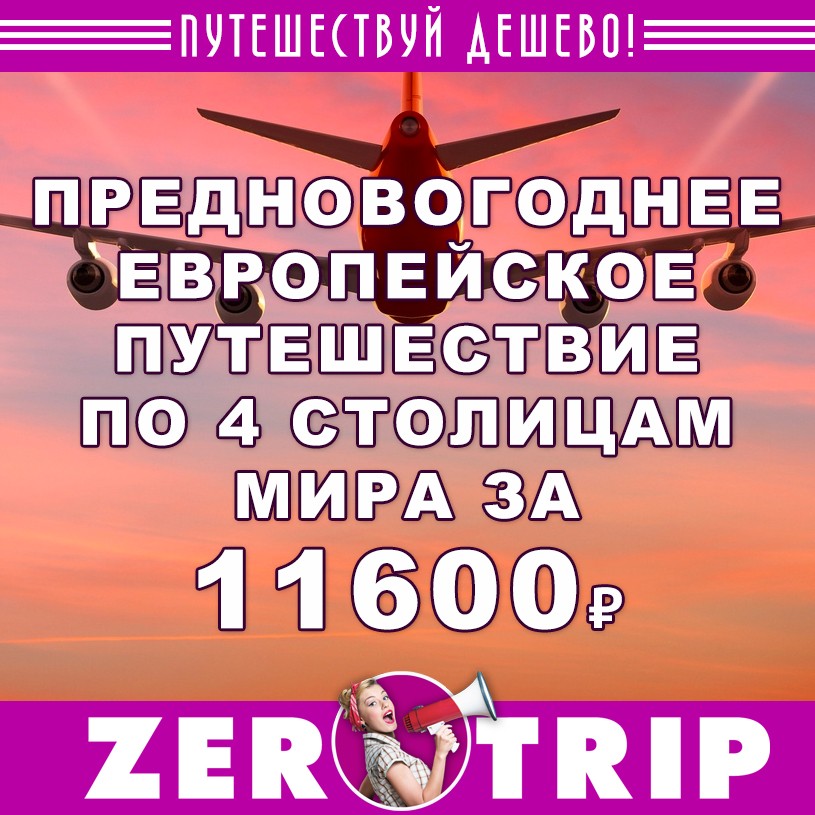 Предновогоднее европейское путешествие по 4 столицам мира за 11600 рублей