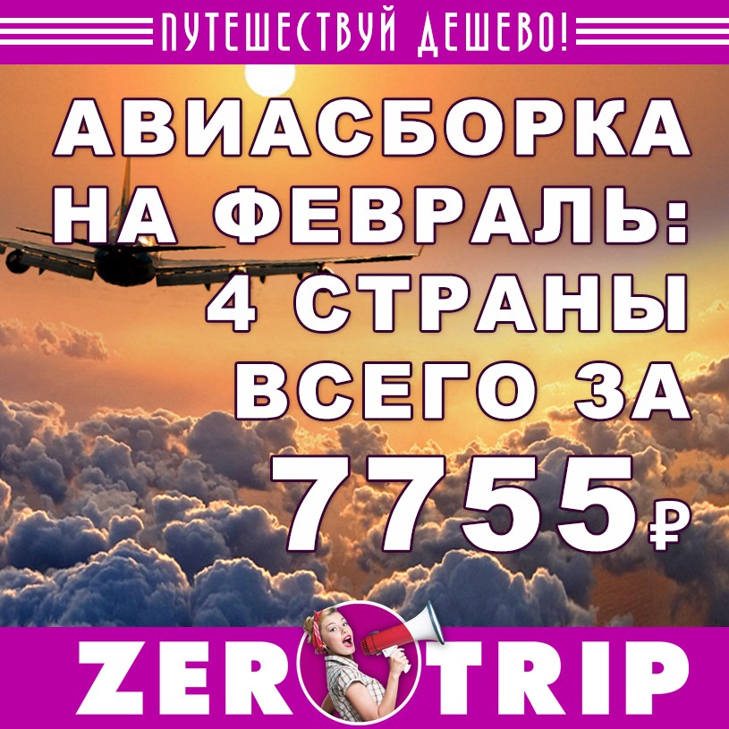 Авиасборка на февраль: 4 европейской страны  за 7755 рублей