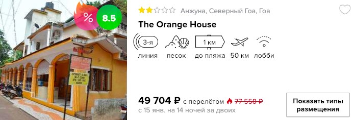Январь 2019: 14 ночей на Гоа из Москвы за 24850₽ 2 купить онлайн на сайте дешевый тур в Гоа с вылетом в январе из Москвы