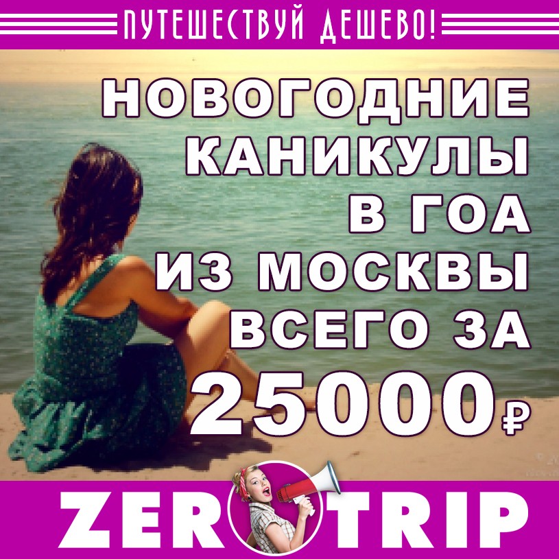 Тур в Гоа на новогодние из Москвы за 26300₽ 1 Тур в Гоа на новогодние из Москвы за 25000₽