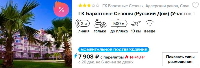 Горящий тур в Сочи из Москвы за 3950₽ 2 купить онлайн на сайте горящий тур в Сочи с вылетом из Москвы