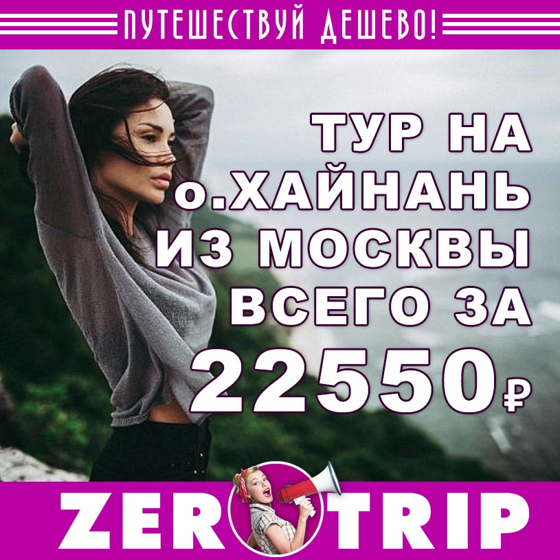 Тур на о.Хайнань из Москвы за 22550₽ 1 Тур на о.Хайнань из Москвы за 22550₽ с человека