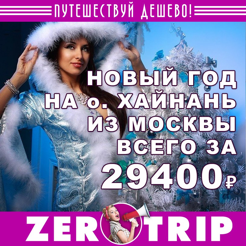 Новый год на о.Хайнань из Москвы за 29400₽
