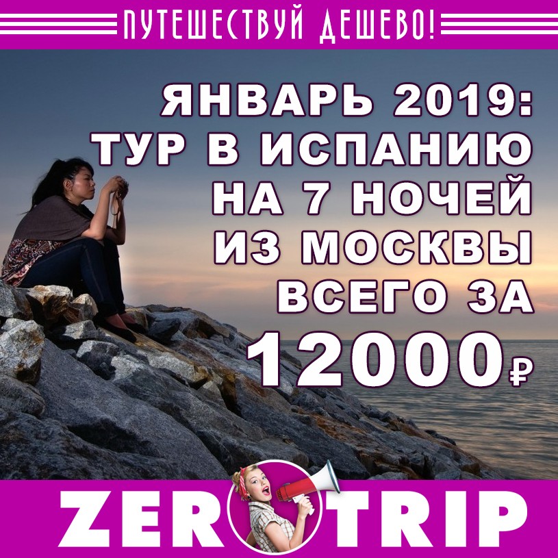 Январь 2019: тур в Испанию из Москвы за 12000₽ 1 Январь 2019: тур в Испанию из Москвы за 12000₽