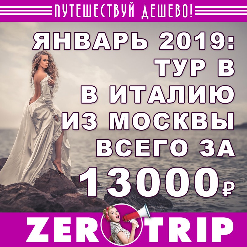 Январь 2019: тур в Италию (с питанием) за 13000₽ с человека 1 Январь 2019: тур в Италию (с питанием) за 13000₽ с человека