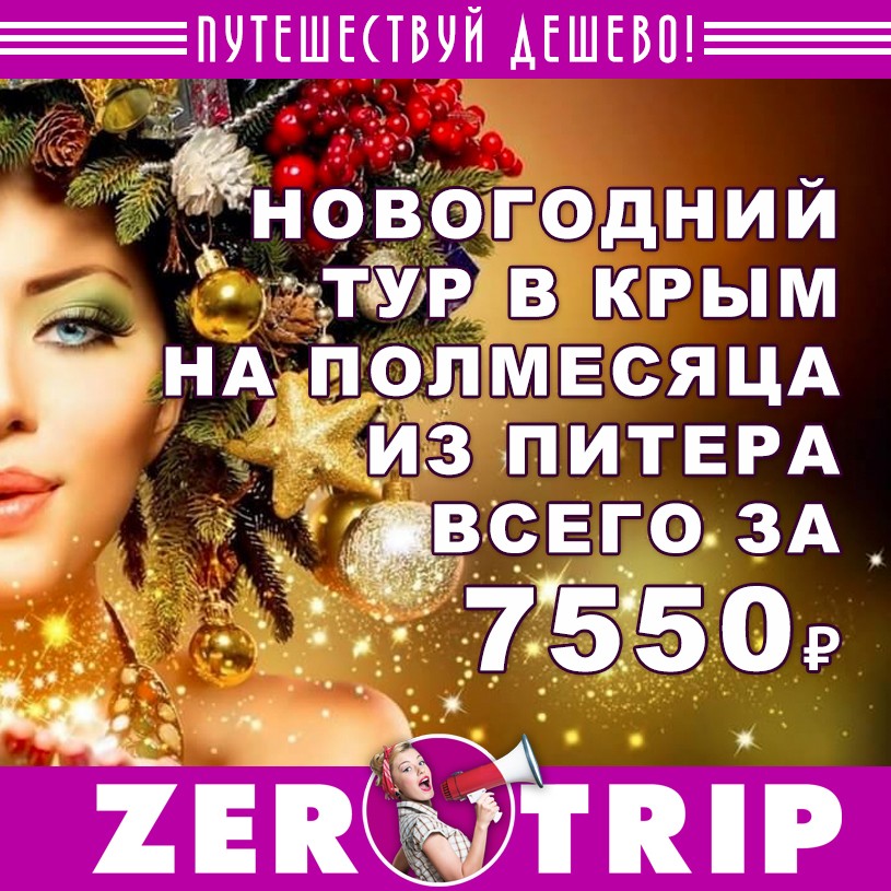 Новый год в Крыму: полмесяца отдыха из Питера за 7550₽ 1 Новый год в Крыму: полмесяца отдыха из Питера за 7550₽