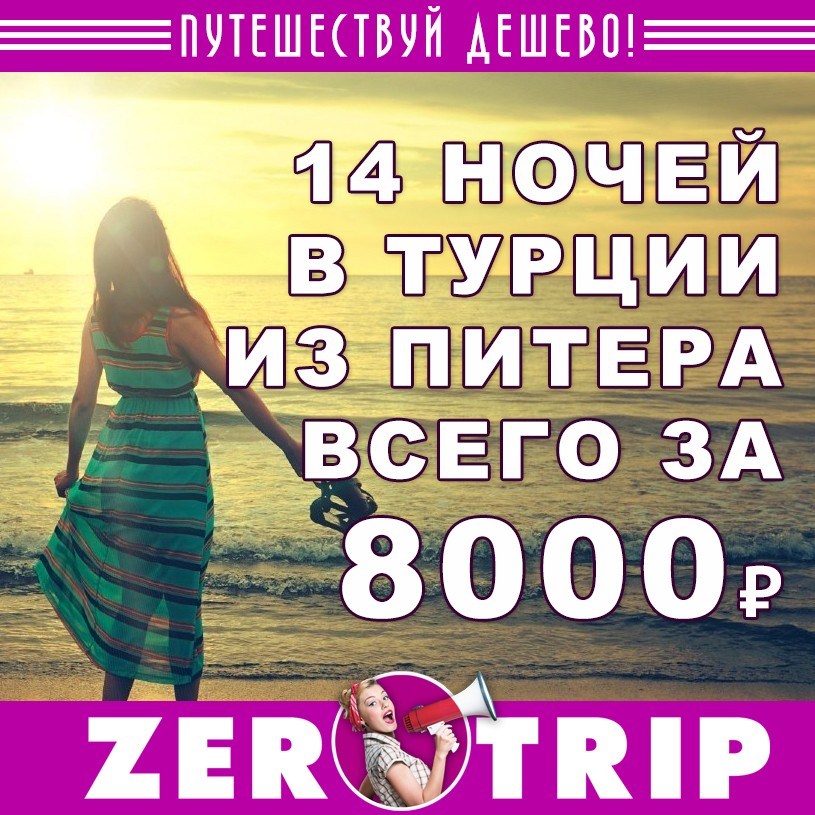 Горящий тур в Турцию из Питера на 14 ночей всего за 8000₽ с человека