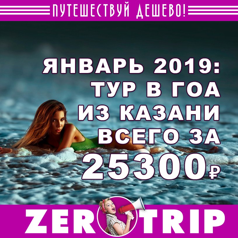 Январь 2019: тур в Гоа из Казани на 11 ночей за 25300₽ 1 Январь 2019: тур в Гоа из Казани на 11 ночей за 25300₽