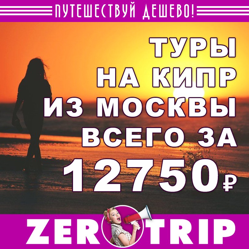 Тур на Кипр из Москвы на 7 ночей за 12750₽ с человека