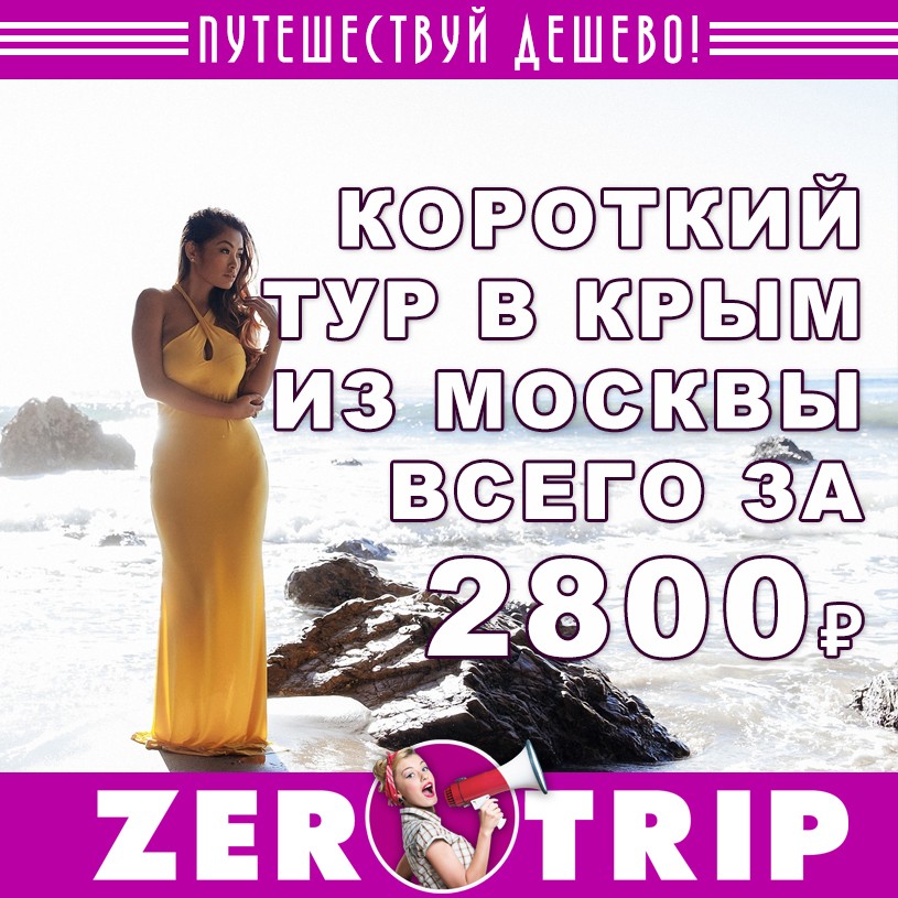 Короткие туры в Крым из Москвы за 2800₽ 1 Короткие туры в Крым из Москвы на 3 ночи за 2800₽ с человека