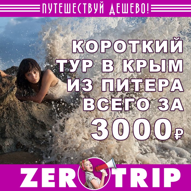 1 Короткий тур в Крым из Питера за 3000₽ с человека