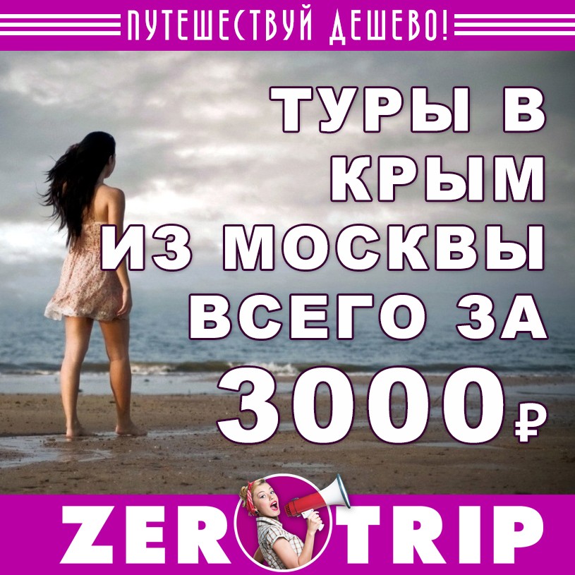 Туры в Крым из Москвы от 3000 рублей с человека