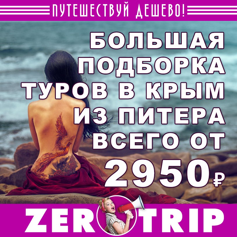 Туры в Крым из Питера всего от 2950₽ с человека