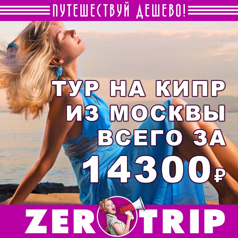 Тур на Кипр из Москвы всего за 14300₽ 1 Тур на Кипр из Москвы всего за 14300₽