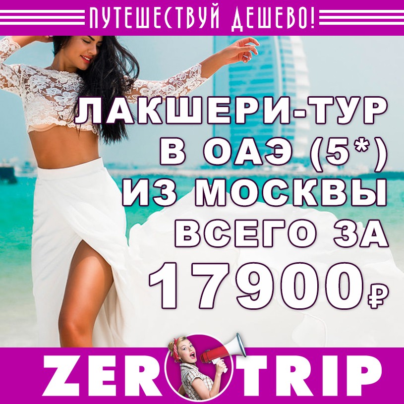 Лакшери-тур в ОАЭ из Москвы на 5 ночей всего за 17900 ₽ 2 Лакшери-тур в ОАЭ из Москвы на 5 ночей всего за 17900 ₽ с человека