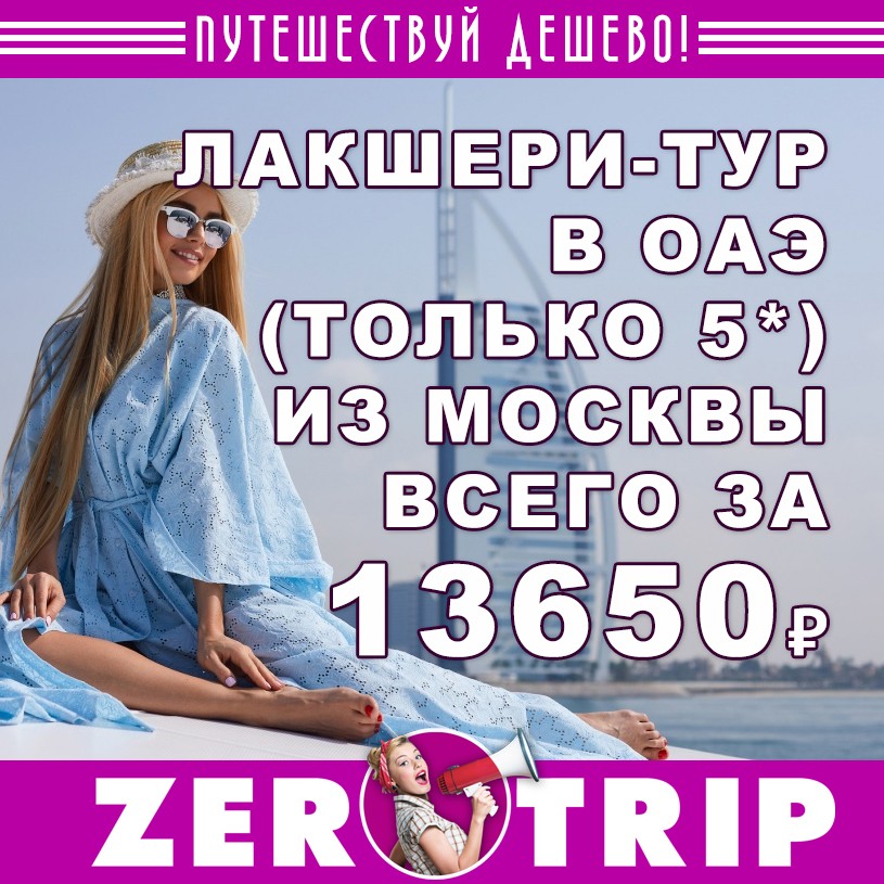 Предновогодний лакшери-тур в ОАЭ из Москвы за 13650₽ 1 Предновогодний лакшери-тур в ОАЭ из Москвы за 13650₽ с человека
