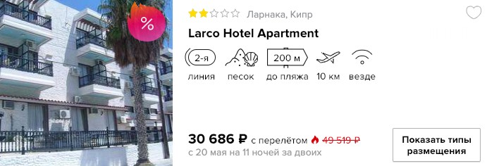 Май 2019: тур на Кипр из Москвы на 11 ночей за 15300₽ 2 Май 2019: тур на Кипр из Москвы на 11 ночей за 15300₽
