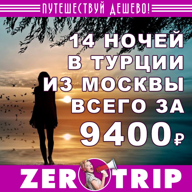 Горящий тур в Турцию из Москвы на 14 ночей всего за 9400₽ 1 Горящий тур в Турцию из Москвы на 14 ночей всего за 9400₽ с человека