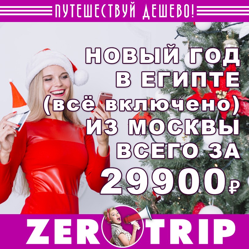 Новый год в Египте (всё включено) из Москвы за 29900₽ 1 Новый год в Египте (всё включено) из Москвы за 29900₽ с человека