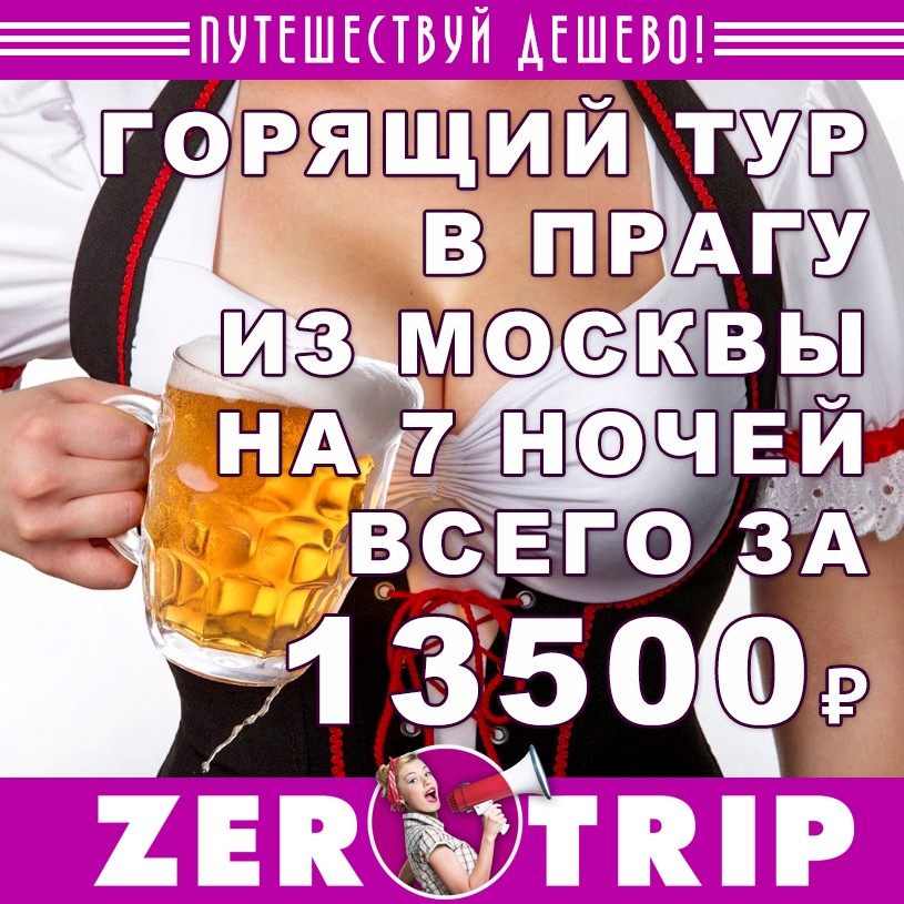 Горящий тур в Прагу на 7 ночей из Москвы всего за 13500₽ 1 Горящий тур в Прагу на 7 ночей из Москвы всего за 13500₽ с человека