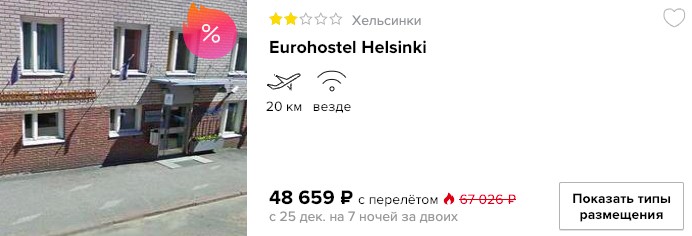 Новогодний тур в Хельсинки из Москвы за 24000₽ 2 Новогодний тур в Хельсинки из Москвы за 24000₽