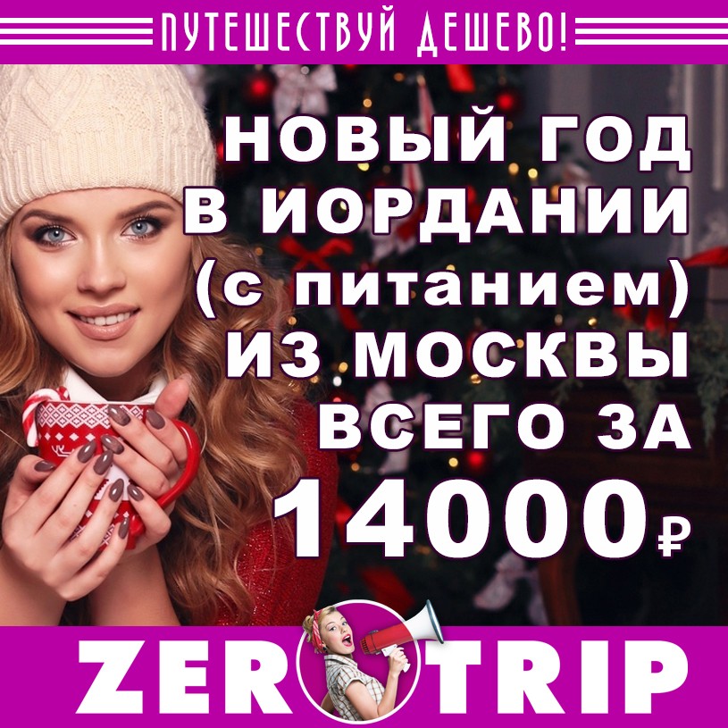 Новый год в Иордании (с питанием) за 14000₽ 1 Новый год в Иордании (с питанием) за 14000₽