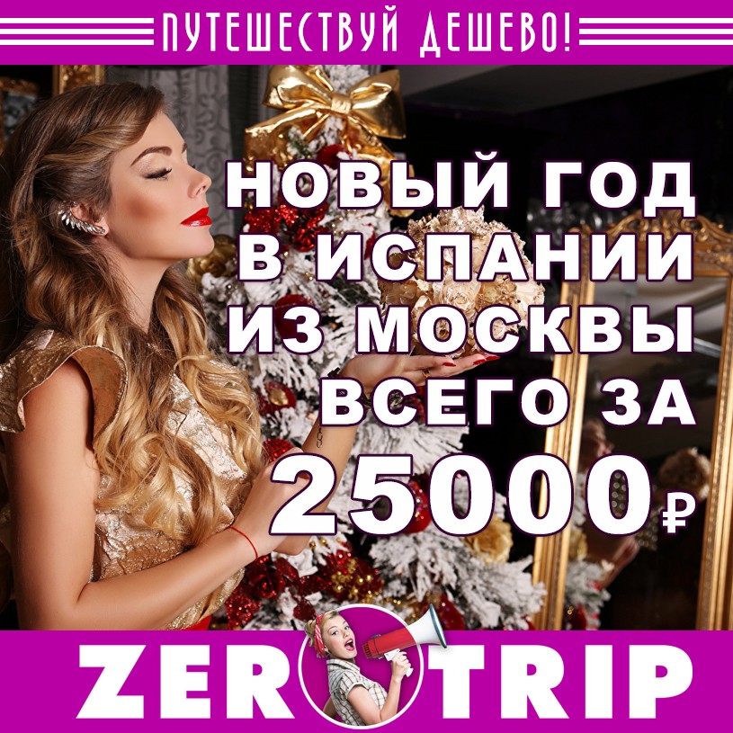 Новый год в Испании из Москвы за 25000₽