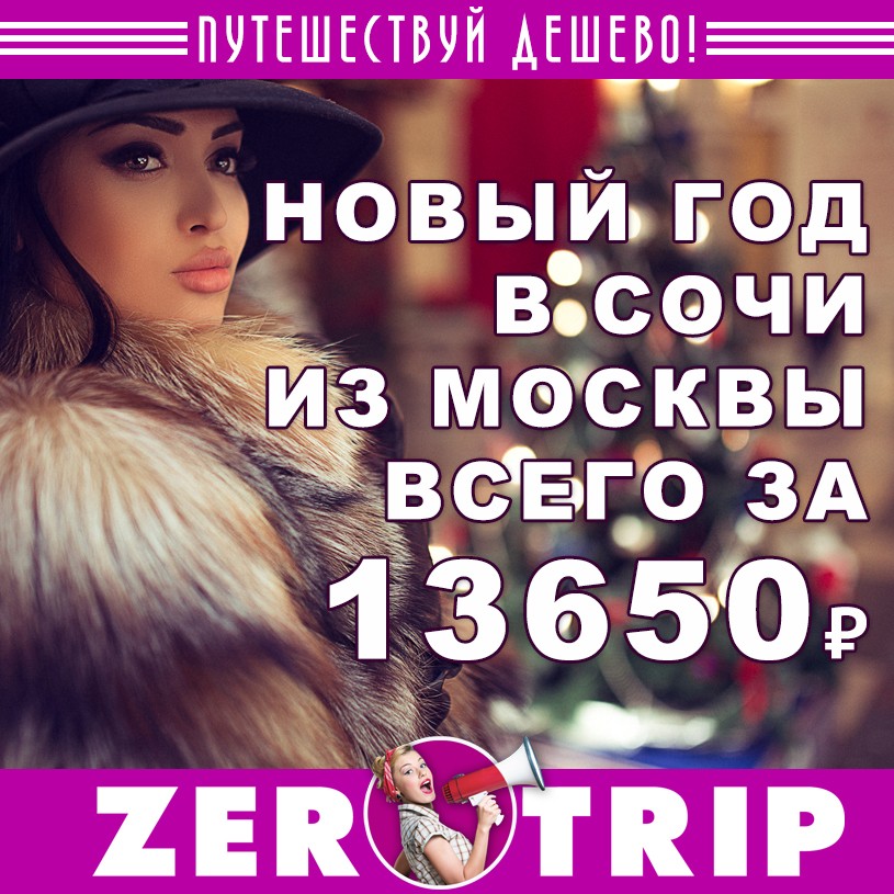 Новый год в Сочи из Москвы всего за 13650₽ с человека