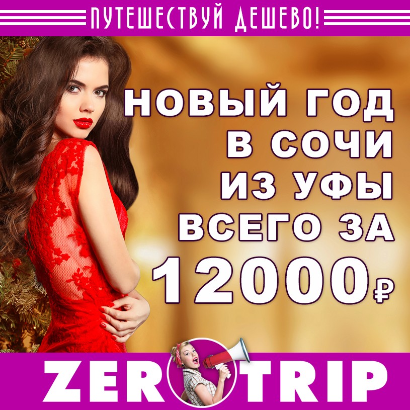Новый год в Сочи из Уфы за 14000₽ 1 Новый год в Сочи из Уфы за 12000₽