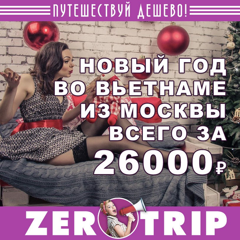 Новый год во Вьетнам из Москвы за 26000₽ 1 Новый год во Вьетнам из Москвы за 26000₽ с человека