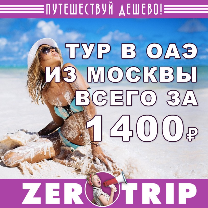 Предновогодний тур в ОАЭ из Москвы за 14000₽ 1 Предновогодний тур в ОАЭ из Москвы за 14000₽ с человека