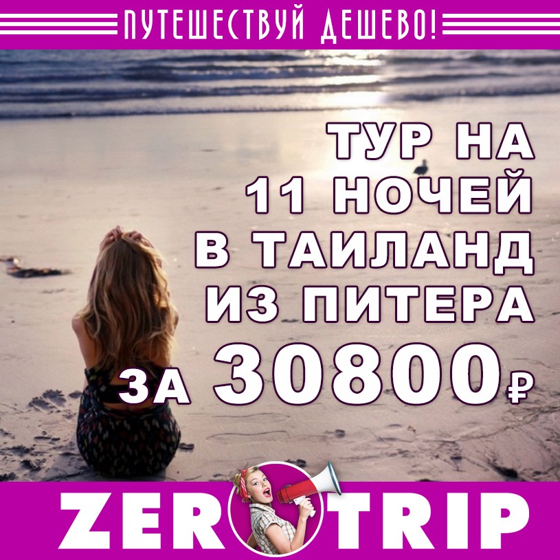 Тур в Таиланд на 11 ночей из Питера за 30800₽ 1 Тур в Таиланд на 11 ночей из Питера за 30800₽ с человека