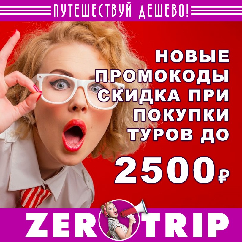 Новые скидки на туры до 2500 рублей