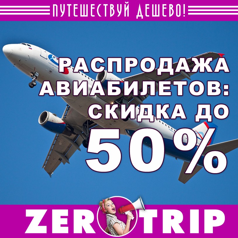 Уральские авиалинии: распродажа авиабилетов со скидкой до 50%