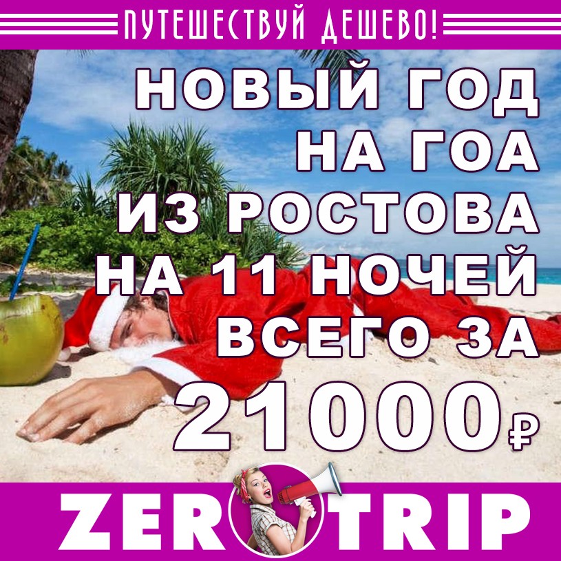 Новый 2019 год на Гоа из Ростова всего за 21000₽