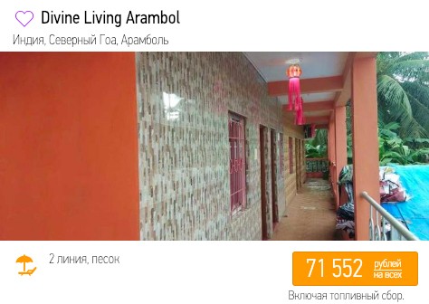 Новый год и каникулы в Гоа из Самары за 35750₽ с человека