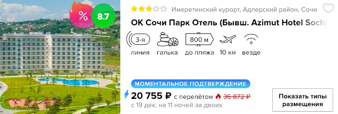 Тур в Сочи на 11 ночей (с питанием) за 10000₽ 2 купить онлайн на сайте горящий тур в Сочи (с питанием) в кредит или в рассрочку