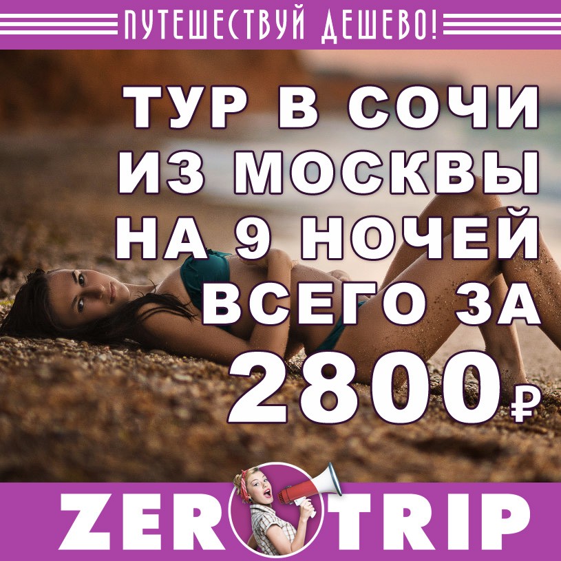 Тур в Сочи на 9 ночей из Москвы всего за 2800 рублей с человека