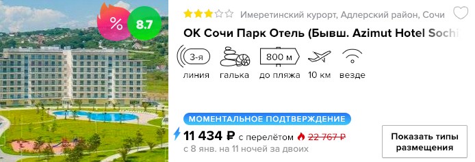 Тур в Сочи из Москвы на 11 ночей за 5700₽ 2 купить дешевый тур в Сочи с вылетом из Москвы в январе