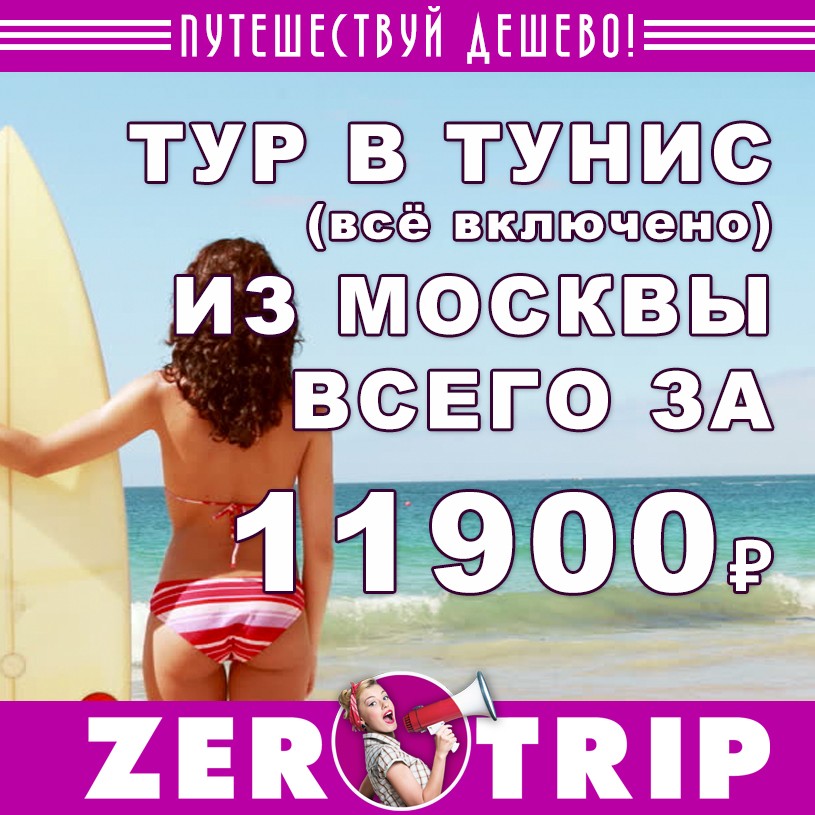 Тур в Тунис (всё включено) на 7 ночей из Москвы всего за 11900₽