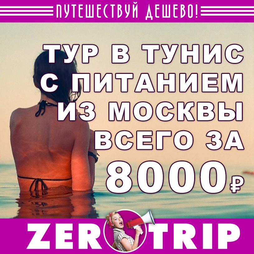 Тур в Тунис (с двухразовым питанием) всего за 8000₽ 1 Тур в Тунис (с двухразовым питанием) всего за 8000₽ с человека