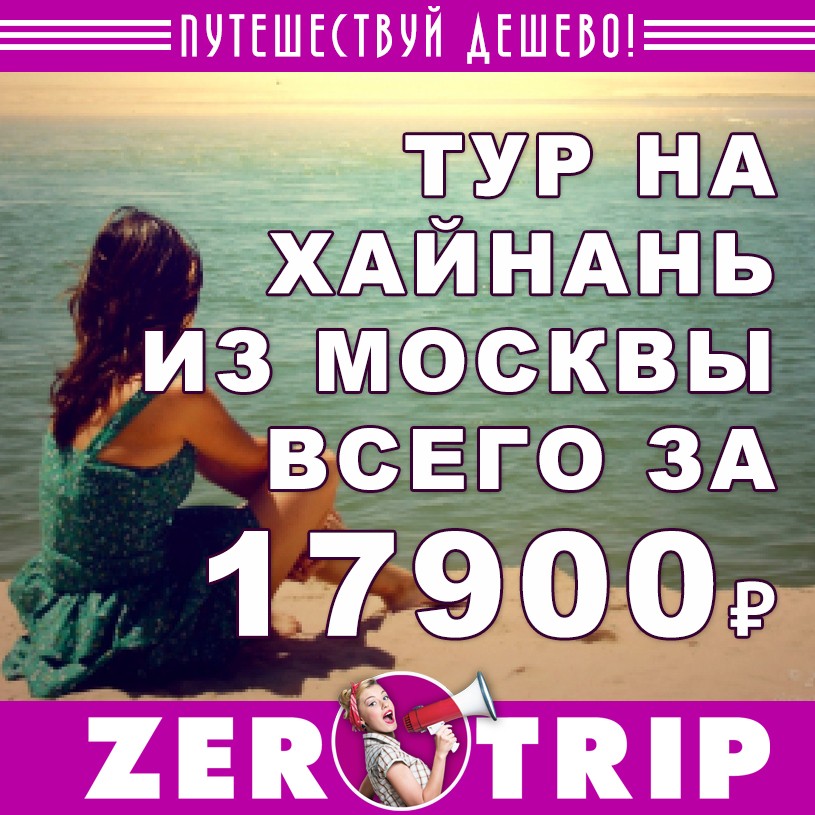 Тур на о.Хайнань из Москвы на 8 ночей всего за 17900₽ с человека