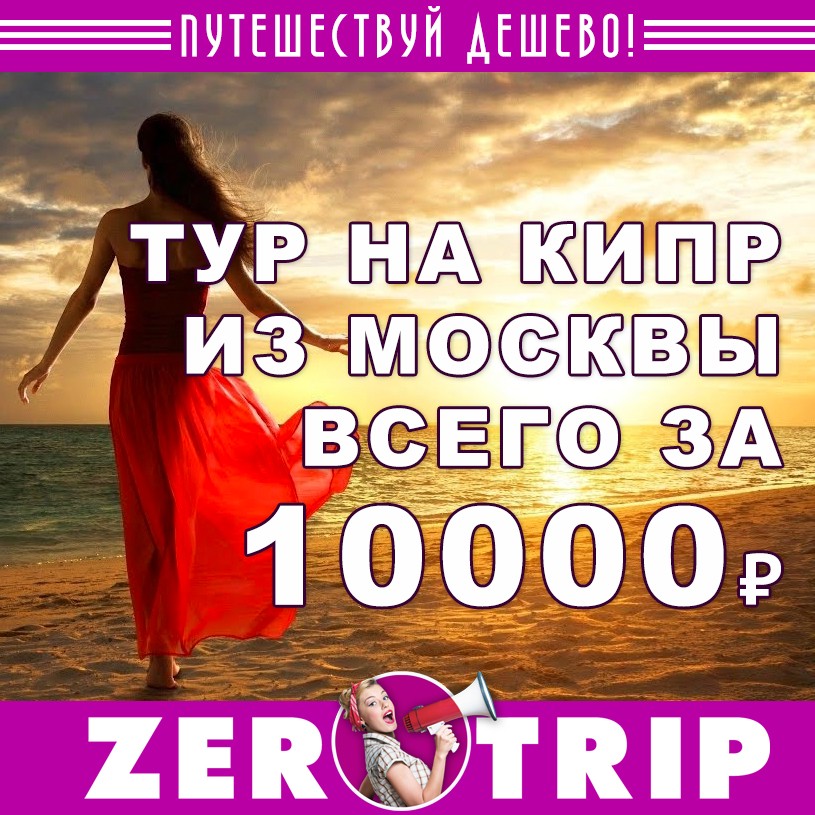 Тур на Кипр из Москвы на 7 ночей всего за 10000 с человека