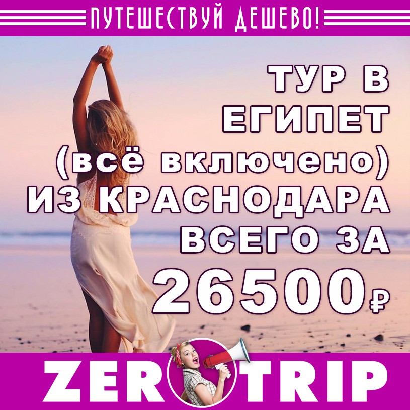 Тур в Египет (всё включено) из Краснодара за 26500₽ 1 Тур в Египет (всё включено) из Краснодара за 26500₽ с человека