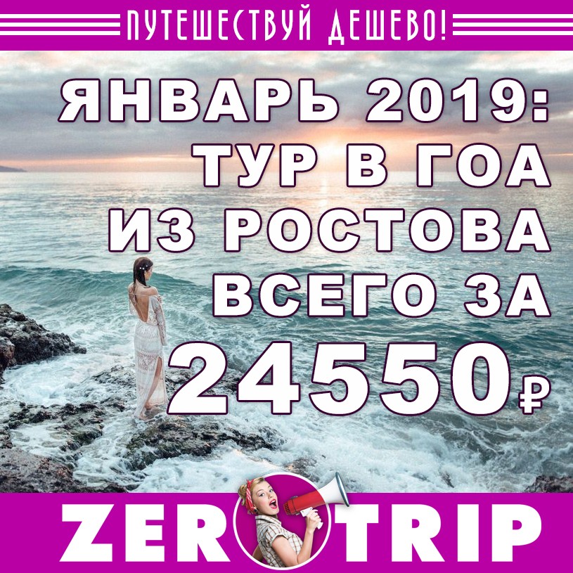 Январь 2019: тур в Гоа из Ростова-на-Дону за 24550₽ 1 Январь 2019: тур в Гоа из Ростова-на-Дону за 24550₽ с человека