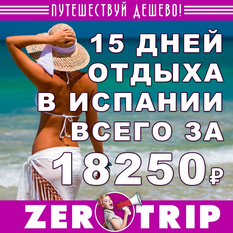 Полмесяца отдыха в Испании из Москвы за 18250₽ с человека