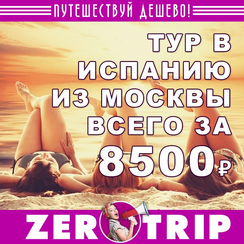 Тур в Испанию на 7 ночей из Москвы всего за 8500 рублей